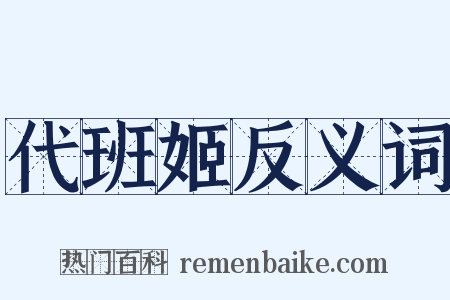 代班姬反义词是什么意思的图片